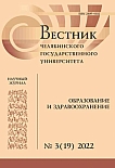 3 (19), 2022 - Вестник Челябинского государственного университета. Образование и здравоохранение
