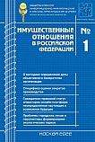 1 (244), 2022 - Имущественные отношения в Российской Федерации