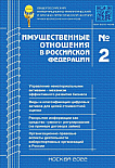 2 (245), 2022 - Имущественные отношения в Российской Федерации