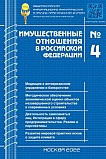 4 (247), 2022 - Имущественные отношения в Российской Федерации