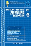 6 (249), 2022 - Имущественные отношения в Российской Федерации