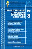 8 (251), 2022 - Имущественные отношения в Российской Федерации