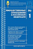 1 (256), 2023 - Имущественные отношения в Российской Федерации