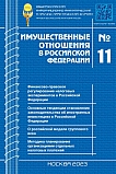 11 (266), 2023 - Имущественные отношения в Российской Федерации