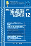 12 (267), 2023 - Имущественные отношения в Российской Федерации