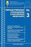 3 (258), 2023 - Имущественные отношения в Российской Федерации