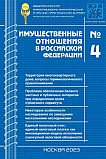 4 (259), 2023 - Имущественные отношения в Российской Федерации