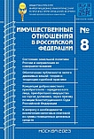 8 (263), 2023 - Имущественные отношения в Российской Федерации