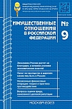 9 (264), 2023 - Имущественные отношения в Российской Федерации