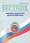 Вестник Сибирского юридического института МВД России