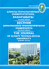 Вестник Алматинского технологического университета