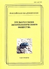 Труды Русского энтомологического общества