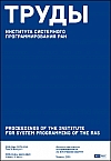 Труды Института системного программирования РАН