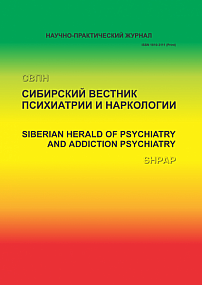 Сибирский вестник психиатрии и наркологии