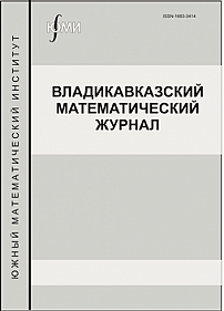 Владикавказский математический журнал