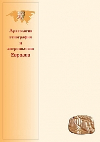 Археология, этнография и антропология Евразии