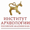 Институт археологии Российской академии наук