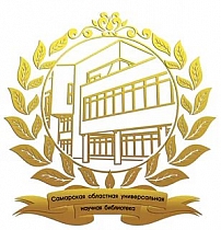 Самарская областная универсальная научная библиотека