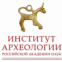 Институт археологии Российской академии наук