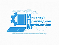 Институт прикладной математики Дальневосточного отделения РАН